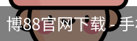 博88官网下载